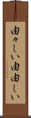 由々しい Scroll