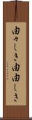 由々しき Scroll
