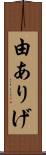 由ありげ Scroll