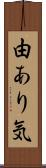 由あり気 Scroll