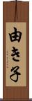 由き子 Scroll