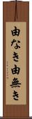 由なき Scroll