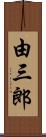 由三郎 Scroll