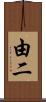 由二 Scroll