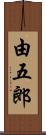 由五郎 Scroll