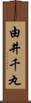 由井千丸 Scroll