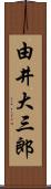 由井大三郎 Scroll