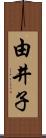 由井子 Scroll