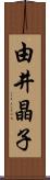 由井晶子 Scroll