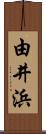 由井浜 Scroll