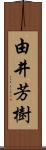由井芳樹 Scroll