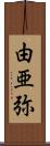 由亜弥 Scroll