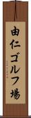 由仁ゴルフ場 Scroll