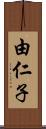 由仁子 Scroll