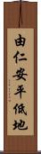 由仁安平低地 Scroll