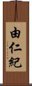 由仁紀 Scroll