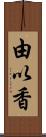 由以香 Scroll