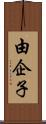 由企子 Scroll