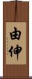 由伸 Scroll