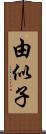 由似子 Scroll