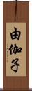 由伽子 Scroll