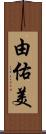 由佑美 Scroll