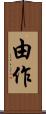 由作 Scroll