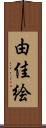 由佳絵 Scroll