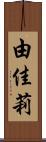 由佳莉 Scroll
