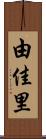 由佳里 Scroll