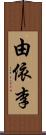 由依李 Scroll