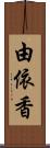 由依香 Scroll