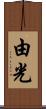 由光 Scroll