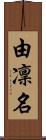 由凜名 Scroll