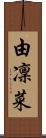 由凜菜 Scroll