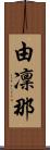 由凜那 Scroll