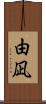 由凪 Scroll