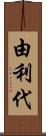 由利代 Scroll