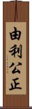 由利公正 Scroll