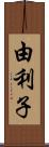 由利子 Scroll