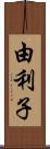 由利子 Scroll