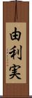 由利実 Scroll