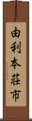 由利本荘市 Scroll