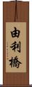 由利橋 Scroll