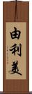 由利美 Scroll