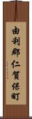 由利郡仁賀保町 Scroll