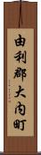 由利郡大内町 Scroll