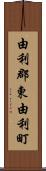 由利郡東由利町 Scroll