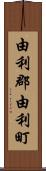 由利郡由利町 Scroll