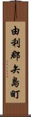 由利郡矢島町 Scroll